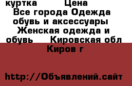 kerry куртка 110  › Цена ­ 3 500 - Все города Одежда, обувь и аксессуары » Женская одежда и обувь   . Кировская обл.,Киров г.